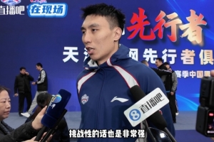 天津男籃隊(duì)長(zhǎng)：新規(guī)則強(qiáng)度更大&要少犯錯(cuò) 在場(chǎng)上打出精氣神！